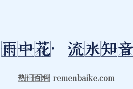雨中花·流水知音是什么意思的图片